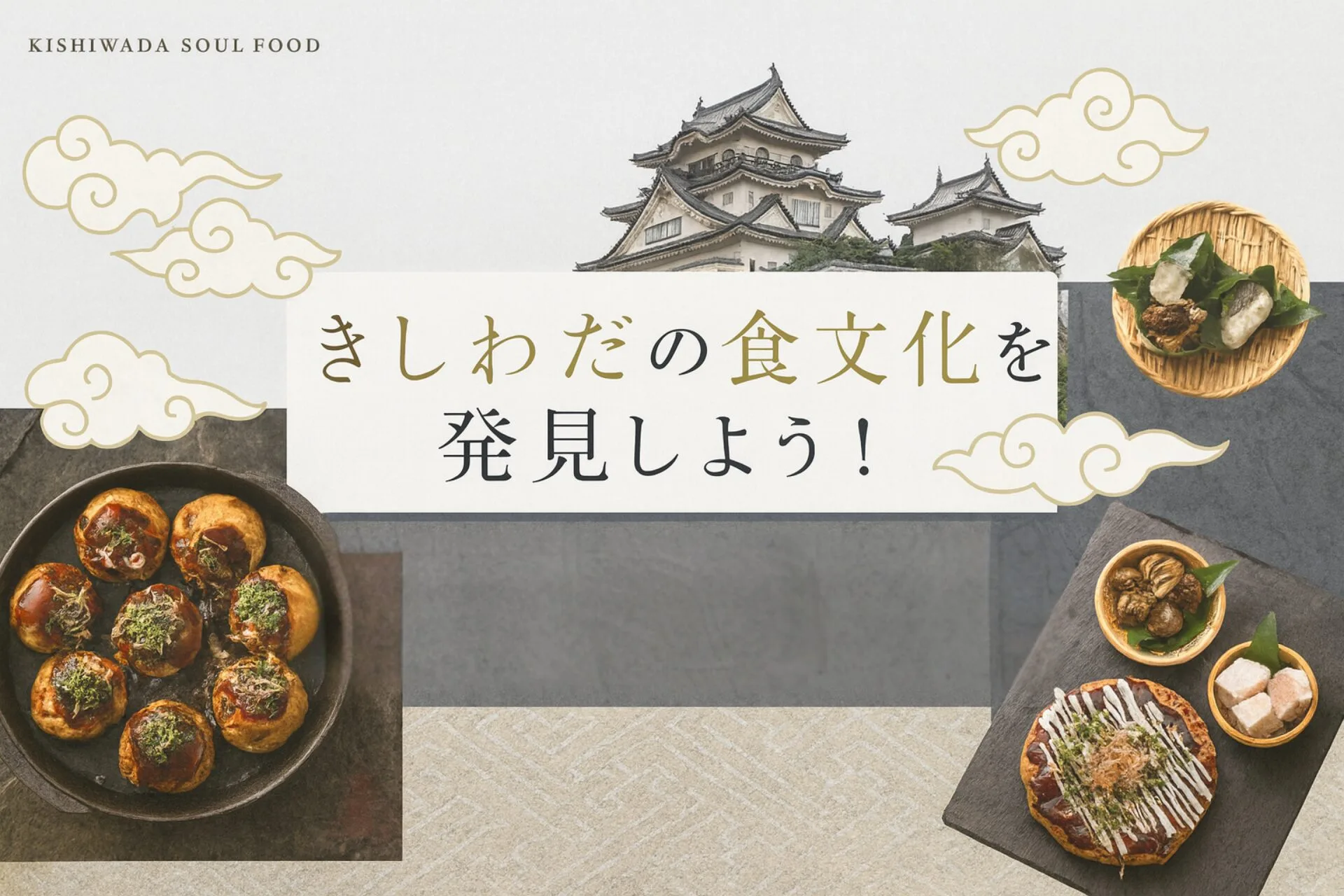 きしわだの食文化を発見しよう！