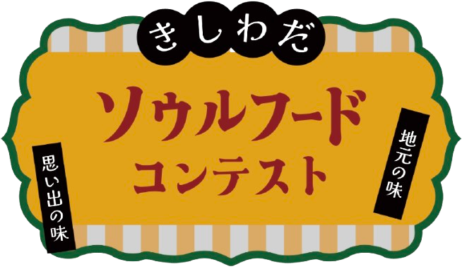 ソウルフードコンテスト